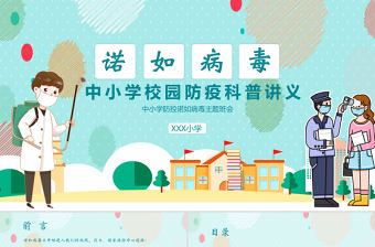 清新卡通風中小學防控諾如病毒主題班會PPT
