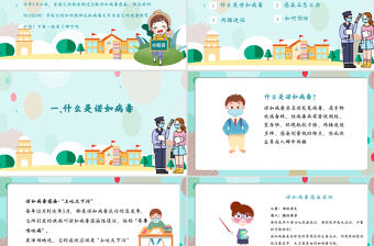 清新卡通風中小學防控諾如病毒主題班會PPT