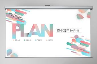 2020簡約微漸變風格商業計劃書PPT模板