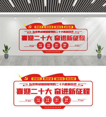 喜迎二十大奮進(jìn)新征程文化墻2022紅色大氣城鄉(xiāng)社區(qū)黨建文化宣傳建設(shè)文化墻設(shè)計(jì)
