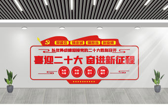 喜迎二十大奮進新征程文化墻2022紅色大氣城鄉(xiāng)社區(qū)黨建文化宣傳建設文化墻設計