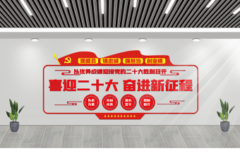 喜迎二十大奮進(jìn)新征程文化墻2022紅色大氣城鄉(xiāng)社區(qū)黨建文化宣傳建設(shè)文化墻設(shè)計(jì)