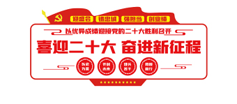 喜迎二十大奮進(jìn)新征程文化墻2022紅色大氣城鄉(xiāng)社區(qū)黨建文化宣傳建設(shè)文化墻設(shè)計(jì)