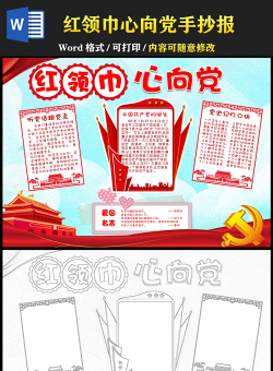 2021紅領(lǐng)巾心向黨手抄報(bào)紅色卡通跟黨走聽黨話小報(bào)模板