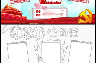 2021紅領巾心向黨手抄報紅色卡通跟黨走聽黨話小報模板