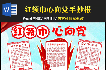 2021紅領巾心向黨手抄報紅色卡通跟黨走聽黨話小報模板