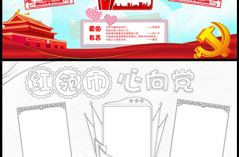 2021紅領(lǐng)巾心向黨手抄報紅色卡通跟黨走聽黨話小報模板