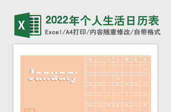 2022年個人生活日歷表