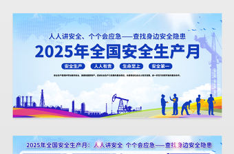 藍色大氣全國安全生產月宣傳欄宣傳展板設計模板