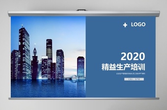 2020年生產(chǎn)管理之精益生產(chǎn)培訓(xùn)PPT模板