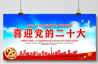 2022喜迎黨的二十大展板藍色精美喜迎二十大永遠跟黨走奮進新征程黨建宣傳教育活動展板