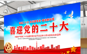 2022喜迎黨的二十大展板藍色精美喜迎二十大永遠跟黨走奮進新征程黨建宣傳教育活動展板