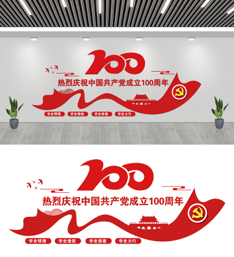 2021中国共产党成立100周年建党100周年文化墙设计模板