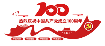 2021中國(guó)共產(chǎn)黨成立100周年建黨100周年文化墻設(shè)計(jì)模板