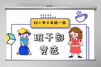 孟菲斯風班委班干部大隊委競選PPT模板