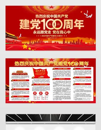 建黨100周年宣傳欄紅色大氣慶祝七一建黨節宣傳展板設計模板