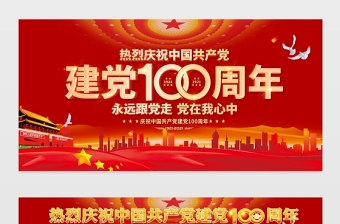 建黨100周年宣傳欄紅色大氣慶祝七一建黨節(jié)宣傳展板設(shè)計(jì)模板