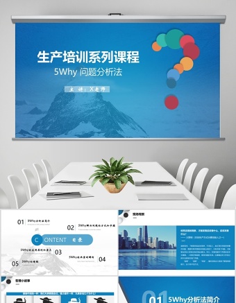 簡潔大氣生產(chǎn)培訓(xùn)系列課程-5why問題分析法