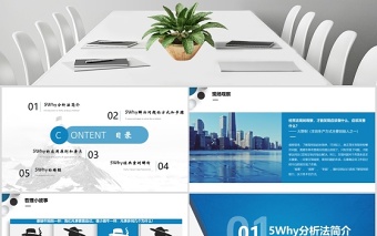 簡(jiǎn)潔大氣生產(chǎn)培訓(xùn)系列課程-5why問題分析法