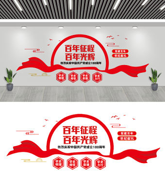 百年征程百年光輝2021年慶祝建黨100周年黨建文化墻設計模板