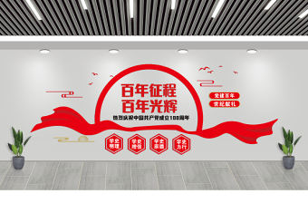 百年征程百年光輝2021年慶祝建黨100周年黨建文化墻設計模板