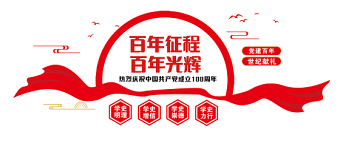百年征程百年光輝2021年慶祝建黨100周年黨建文化墻設(shè)計模板