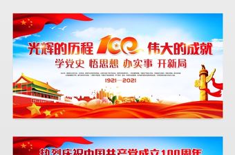 光輝的歷程偉大的成績(jī)慶祝建黨100周年宣傳欄設(shè)計(jì)模板