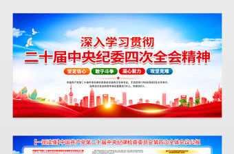 二十屆中央紀委四次全會精神要點解讀宣傳欄設計模板