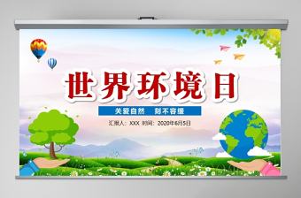 2020世界環境日宣傳教育PPT