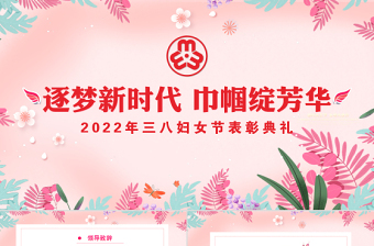2022百年党史巾帼说演讲稿ppt