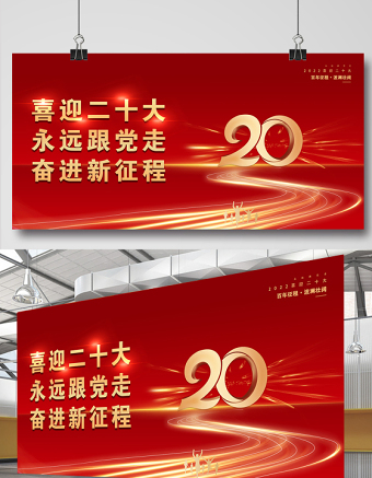 2022二十大宣傳展板紅色喜慶創(chuàng)意喜迎二十大永遠跟黨走奮進新征程黨建展板設(shè)計