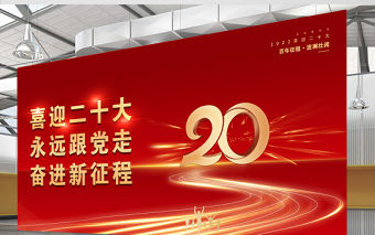 2022二十大宣傳展板紅色喜慶創意喜迎二十大永遠跟黨走奮進新征程黨建展板設計