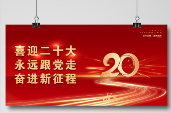 2022二十大宣傳展板紅色喜慶創(chuàng)意喜迎二十大永遠跟黨走奮進新征程黨建展板設(shè)計