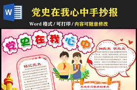 我來講手抄報以黨史先進典型紅色故事