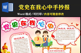 2021黨史在我心中手抄報童趣卡通黨史進校園小學生黨史教育小報模板