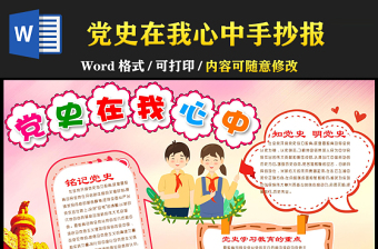 2021黨史在我心中手抄報童趣卡通黨史進(jìn)校園小學(xué)生黨史教育小報模板