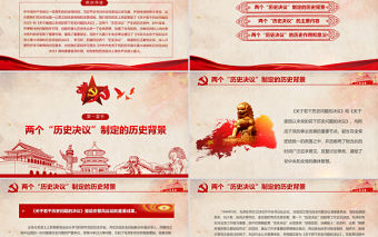 前兩個“歷史決議”PPT紅色復古兩個決議制定的歷史背景主要內容和重要意義回望來路砥礪初心決議系列黨課課件