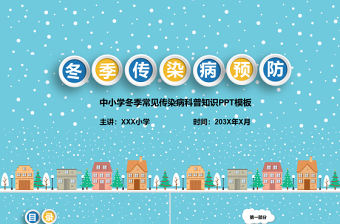 卡通中小學冬季常見傳染病科普知識PPT模板