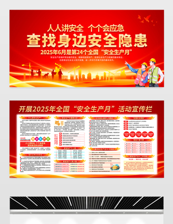 人人講安全個(gè)個(gè)會(huì)應(yīng)急查找身邊安全隱患2025安全生產(chǎn)月宣傳展板