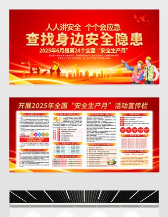 人人講安全個個會應急查找身邊安全隱患2025安全生產月宣傳展板
