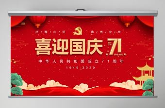 紅色大氣黨政喜迎國慶建國71周年黨課ppt
