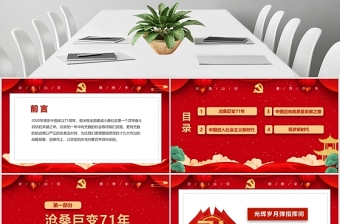紅色大氣黨政喜迎國慶建國71周年黨課ppt