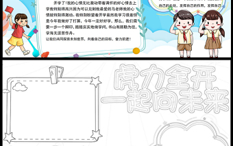 虎力全開(kāi)一起向未來(lái)手抄報(bào)卡通可愛(ài)新學(xué)期新氣象新計(jì)劃小學(xué)生開(kāi)學(xué)小報(bào)模板