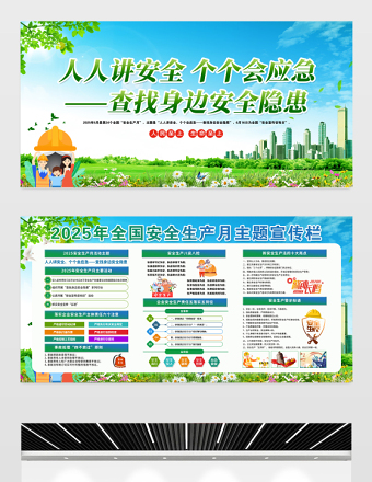2025安全生產(chǎn)展板清新綠色安全生產(chǎn)月活動宣傳欄設(shè)計