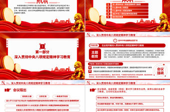 一圖讀懂中央八項規定精神PPT紅色精美2025黨內主題教育黨課