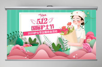 2020年512國(guó)際護(hù)士節(jié)主題班會(huì)PPT模板