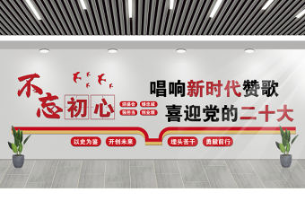 2022唱響新時代贊歌喜迎黨的二十大文化墻簡潔創意基層黨支部黨建文化墻設計