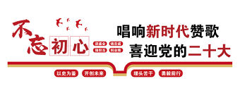 2022唱響新時代贊歌喜迎黨的二十大文化墻簡潔創意基層黨支部黨建文化墻設計