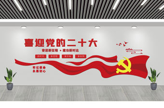 喜迎黨的二十大文化墻紅色簡潔奮進新征程建功新時代黨建文化墻設計模板
