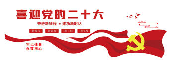 喜迎黨的二十大文化墻紅色簡潔奮進新征程建功新時代黨建文化墻設計模板